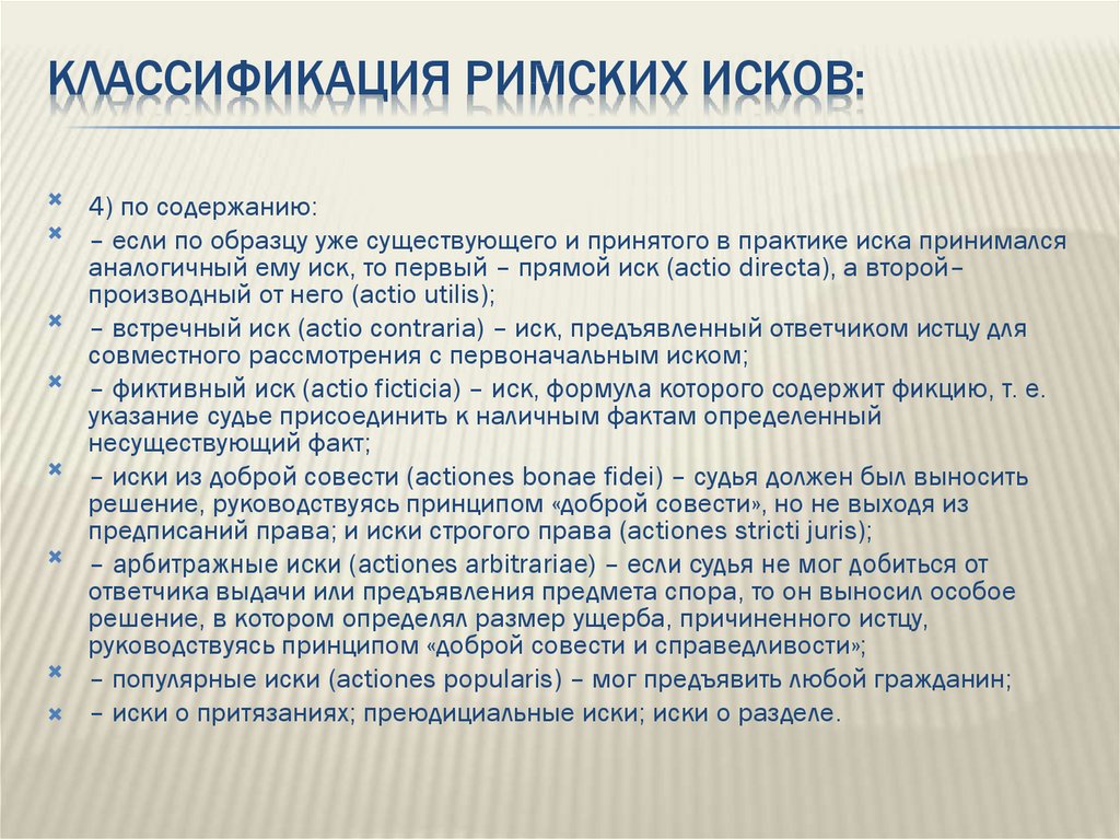 Виды исков в римском праве презентация