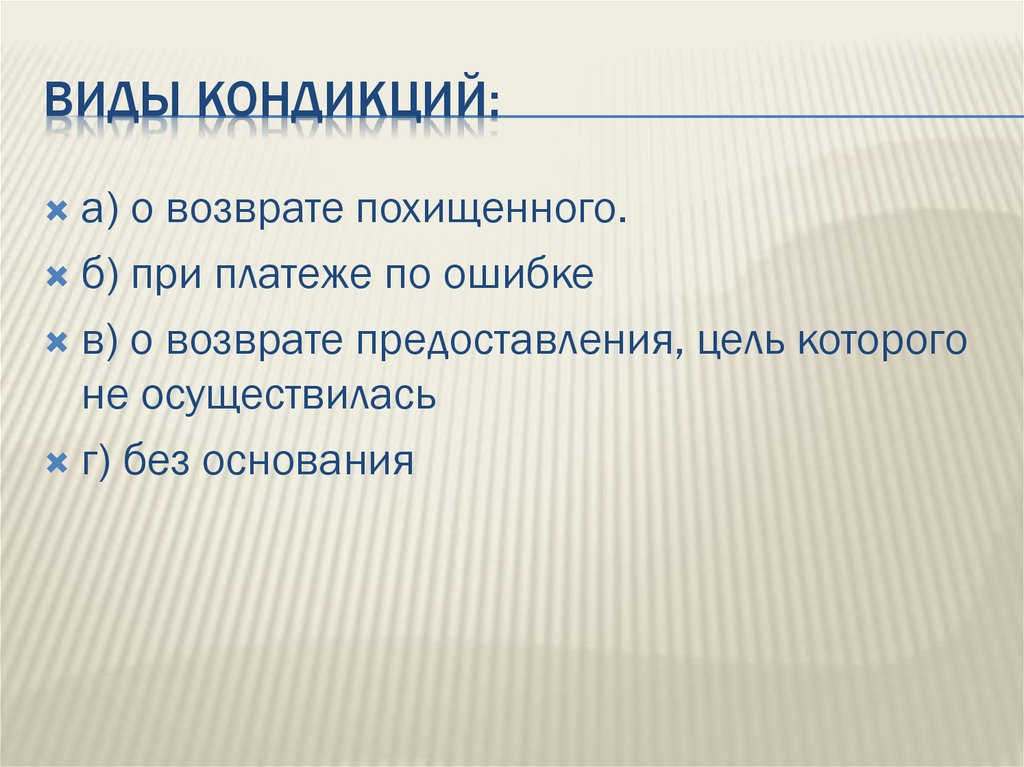 Кондикция реституция