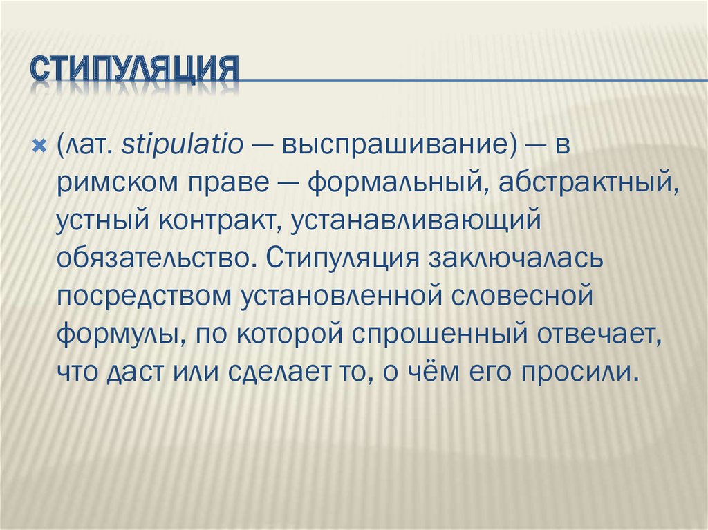 Виды пактов. Стипуляция виды стипуляции в римском праве. Сложные формы стипуляции.