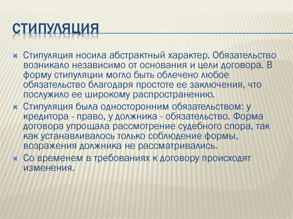 Абстрактный характер. Стипуляция. Формы стипуляции. Стипуляция в римском праве это. Договор стипуляции в римском праве.