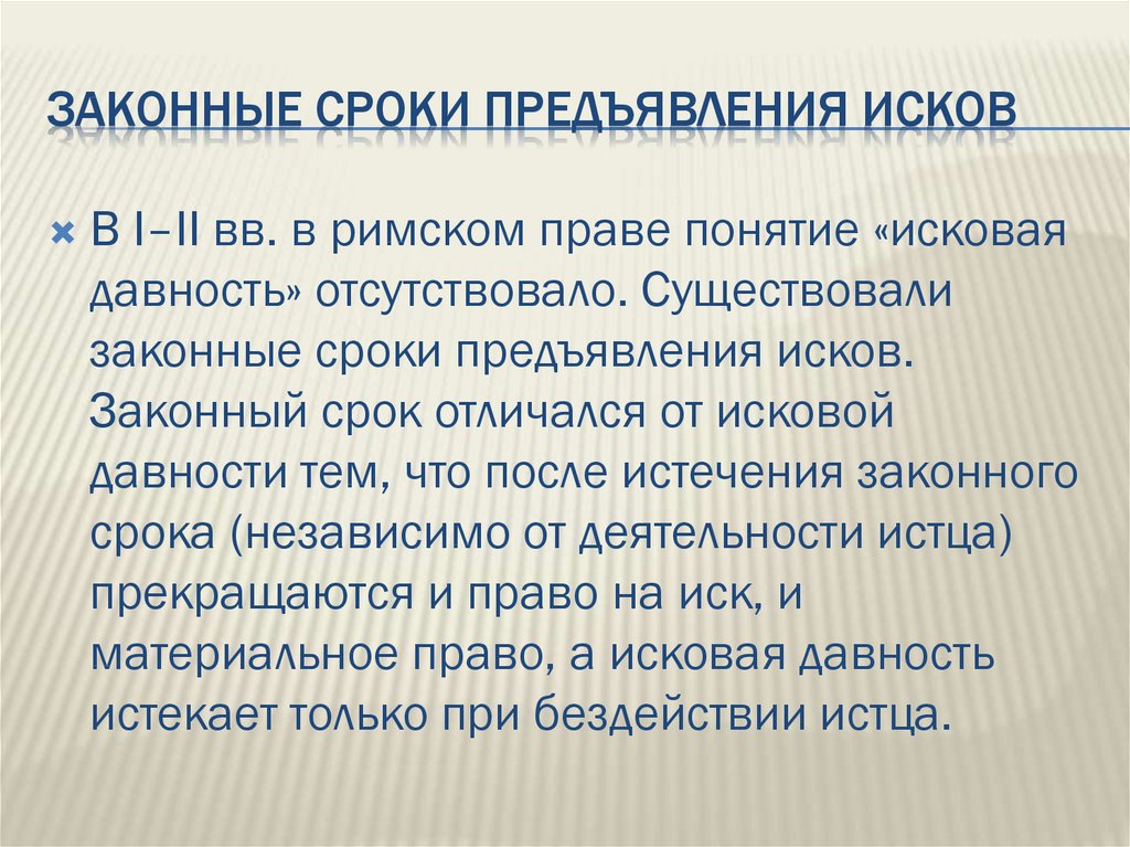 Законные сроки в римском праве