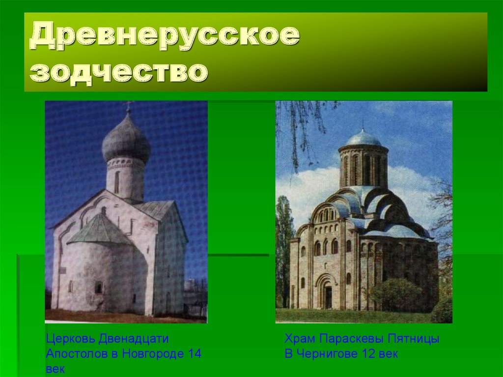 Памятники древнерусского зодчества презентация. Церковь 12 апостолов Древнерусское зодчество. Архитектура древней Руси примеры. Древнерусская архитектура примеры. Образцы древнерусской архитектуры.