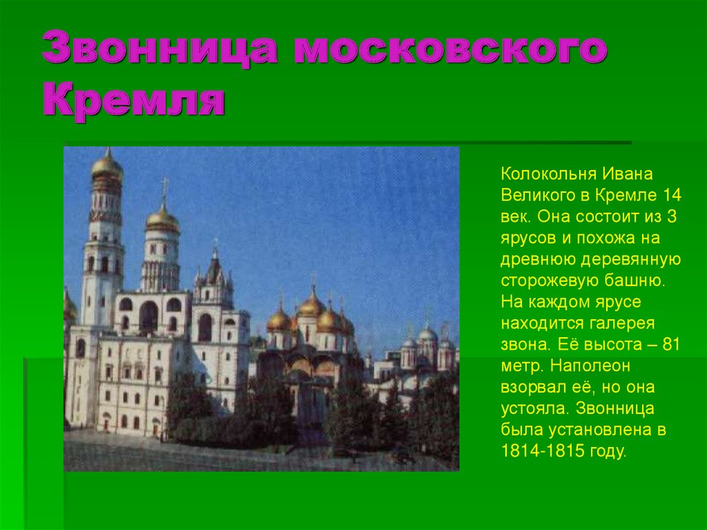 Звонница московского Кремля