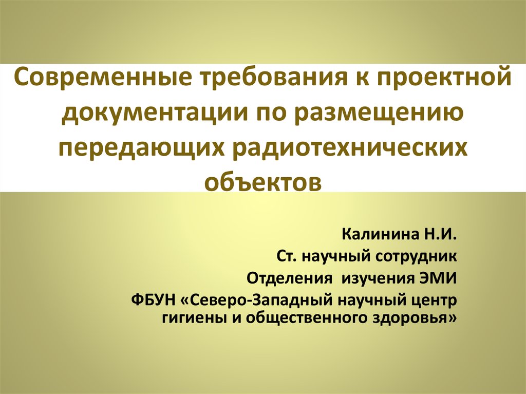 Современные требования. Что относится к передающим радиотехническим объектам.