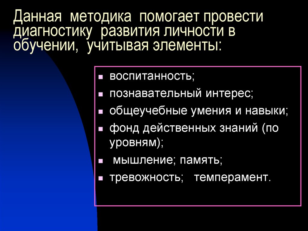 Данная методика помогает провести диагностику развития личности в обучении, учитывая элементы: