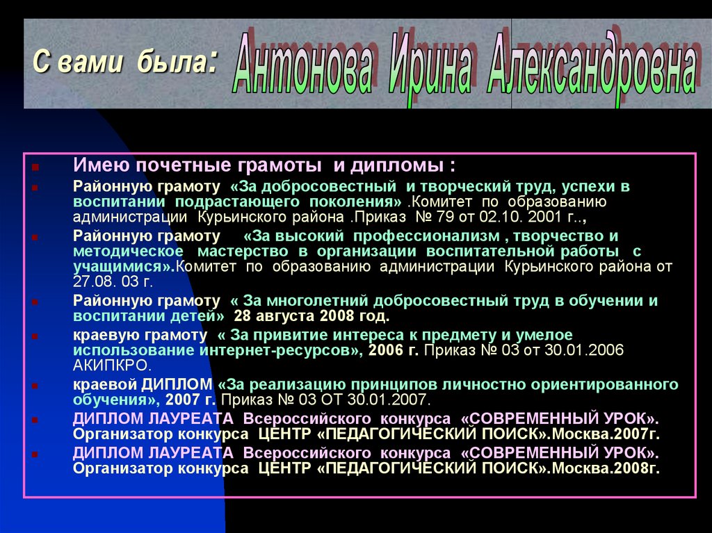 С вами была: