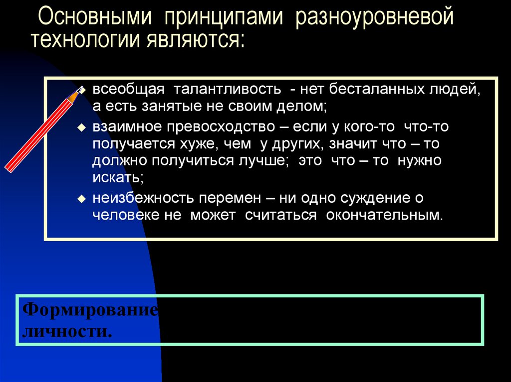 Основными принципами разноуровневой технологии являются: