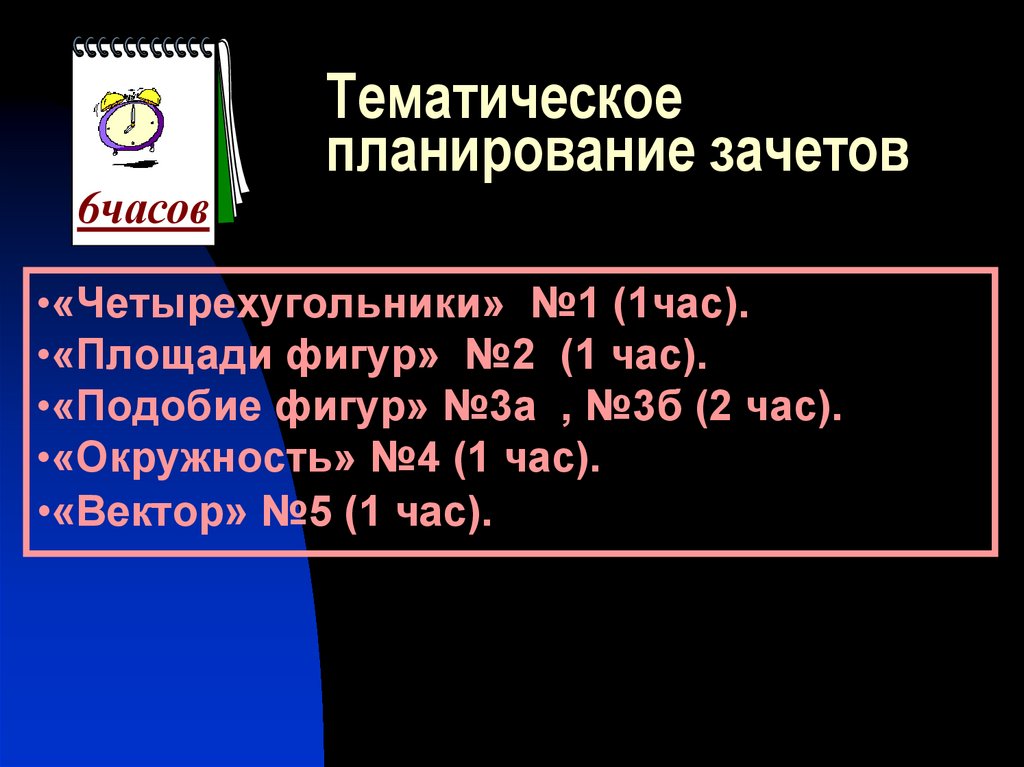 Тематическое планирование зачетов