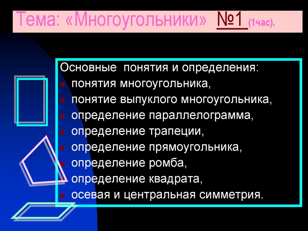 Тема: «Многоугольники» №1 (1час).