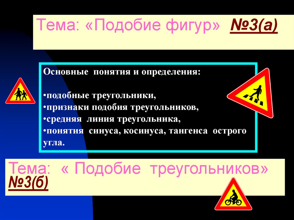 Тема: «Подобие фигур» №3(а)