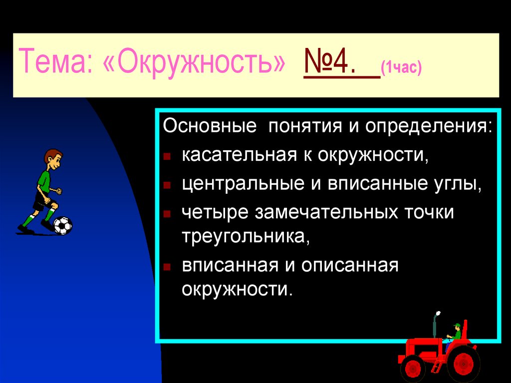 Тема: «Окружность» №4. (1час)