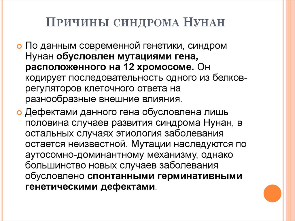 Синдром причины. Синдром Нунан Тип наследования. Синдром Нунан (тернеровский фенотип с нормальным кариотипом).