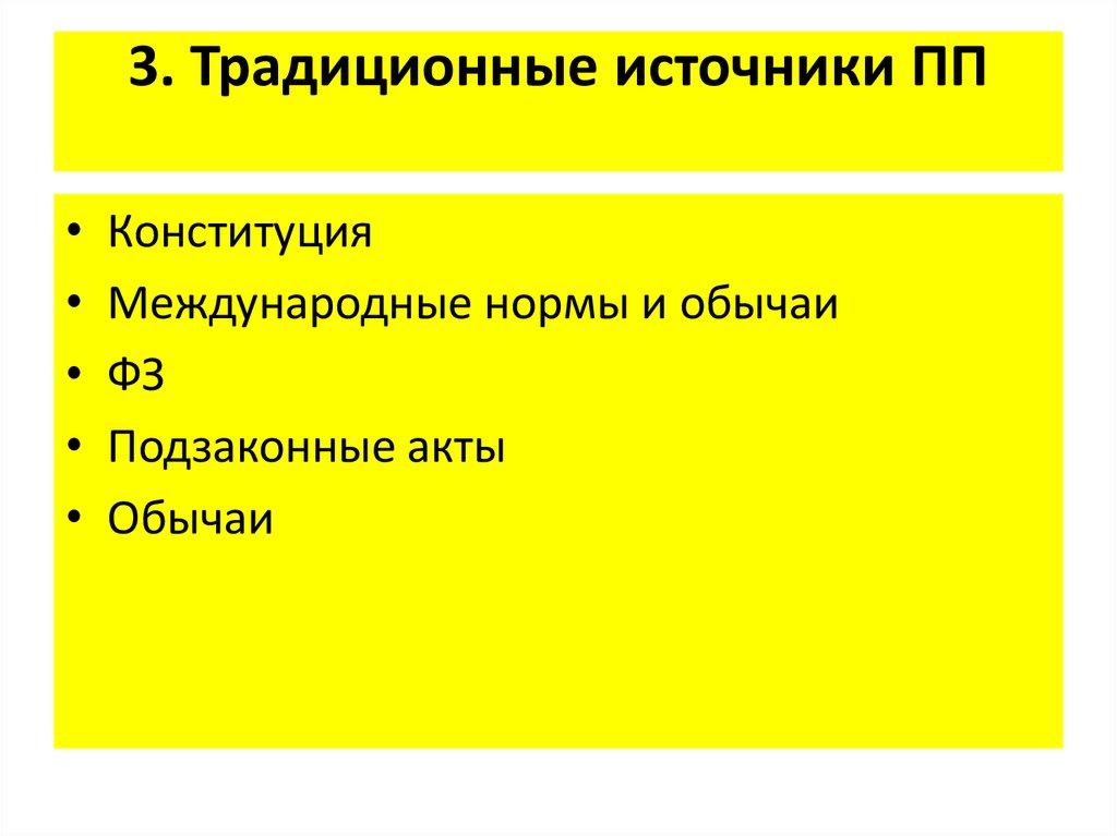 Традиционные источники. Источники ПП.