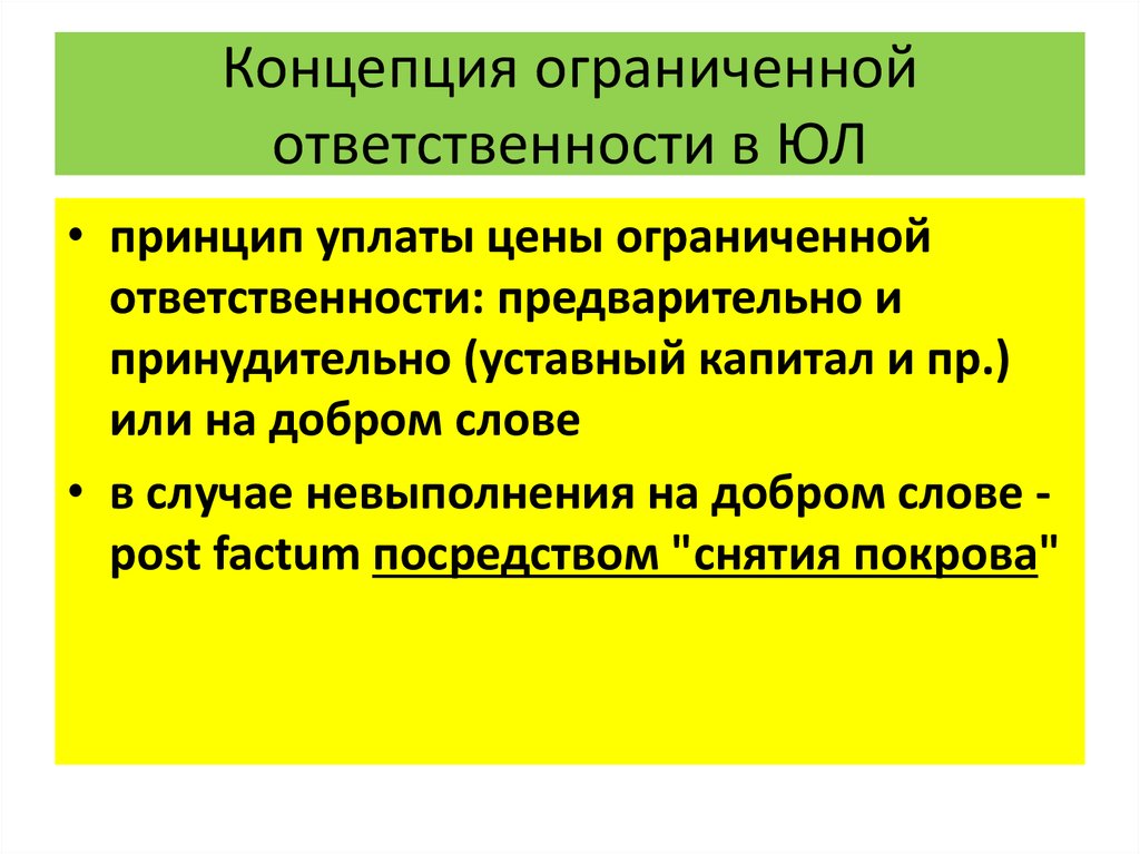 Ограниченная ответственность. Концепция ограниченной ответственности.. Концепция ограниченной ответственности корпорации. Принцип ограниченной ответственности. Ограниченная ответственность корпораций.