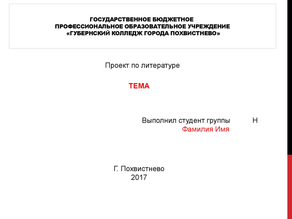 Бюджетное профессиональное образовательное. Титульный лист Губернский колледж. Проект по литературе колледж. Проект по литературе техникум. Презентация шапка оформление в колледж.