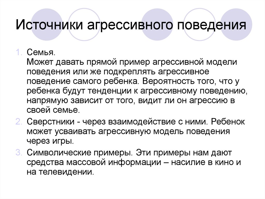 Источники поведения. Источники агрессивного поведения. Социальные источники агрессии.. Примеры прямой агрессии. Источники возникновения агрессии.