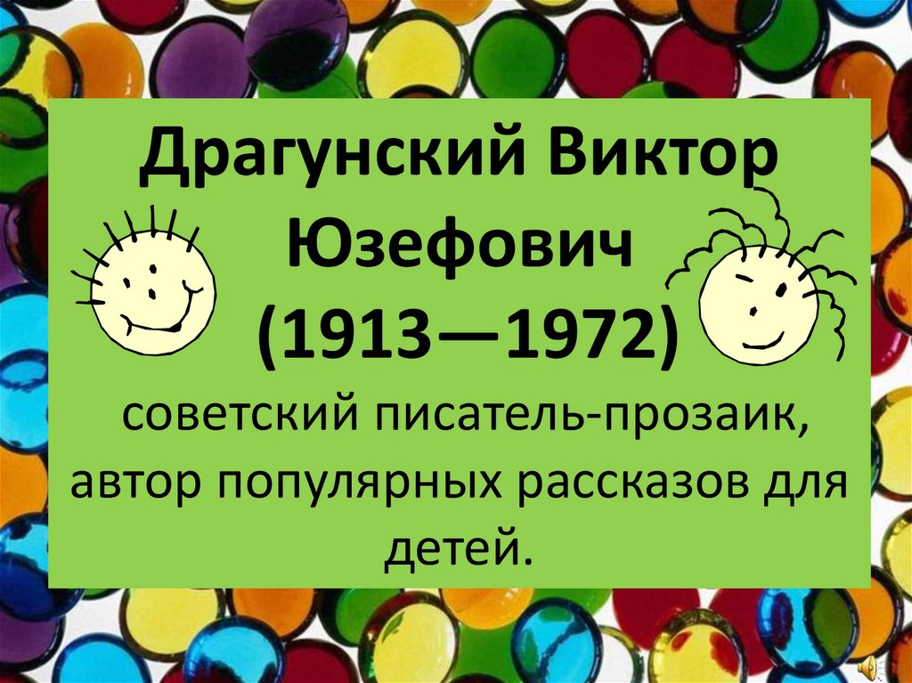 Драгунский биография 4 класс презентация