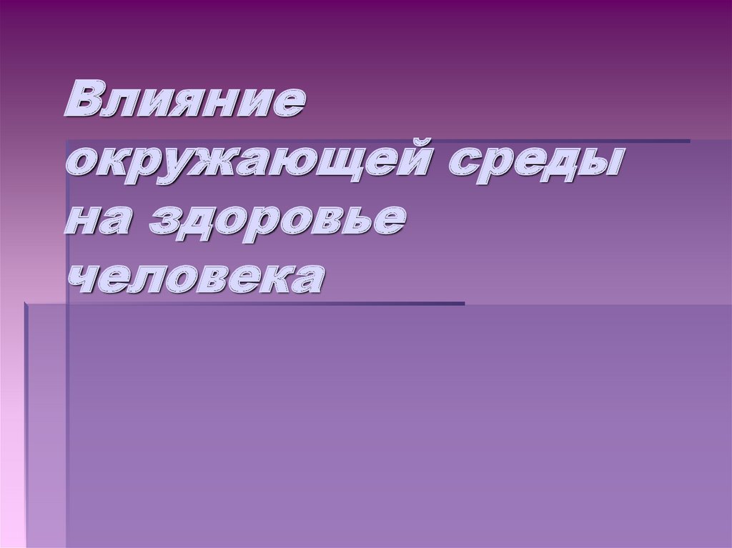 Влияние окружающей среды на здоровье человека рисунок