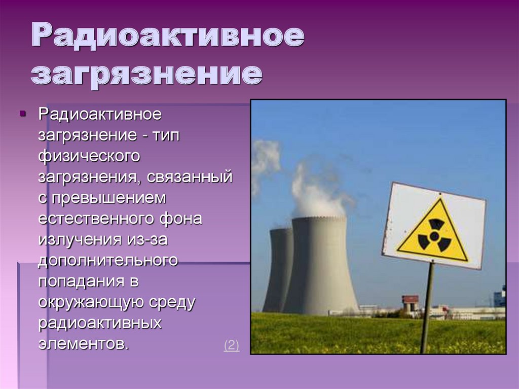 Типы радиоактивных веществ. Радиоактивное загрязнение. Радиационное загрязнение. Загрязнение окружающей среды радиоактивными веществами. Радиационное загрязнение окружающей среды.