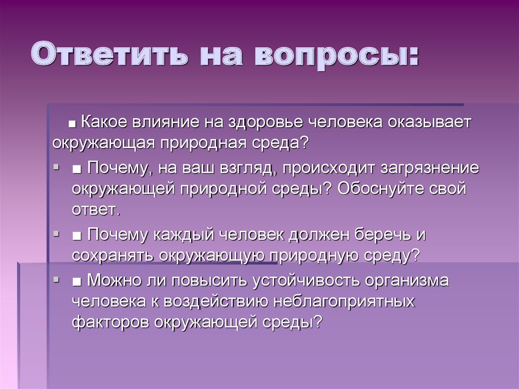 Как окружающая среда влияет на здоровье человека проект