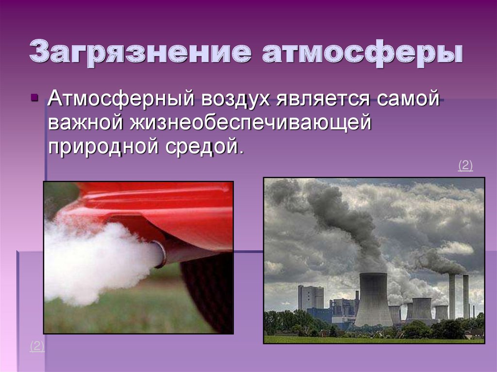 Загрязнение атмосферы и влияние на здоровье человека презентация