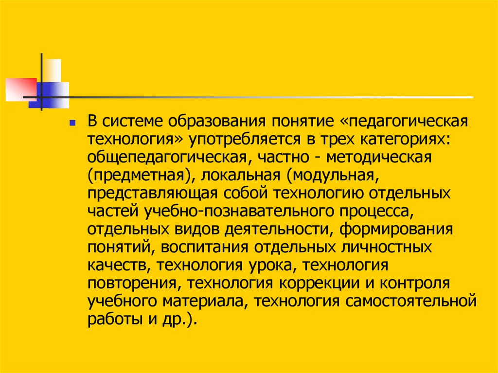 Понятие педагогической технологии употребляется на уровне. Частная методическая педагогическая технология. Система образования термин. Понятие образовательная технология представлено. Понятие образование в педагогике.