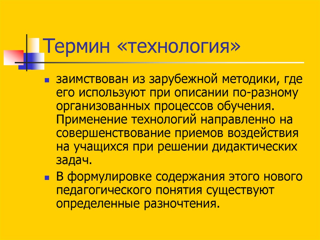 Терминология технологии. Термин технология. Термины из технологии. Методология где используется. Онлайн технологии это термин.