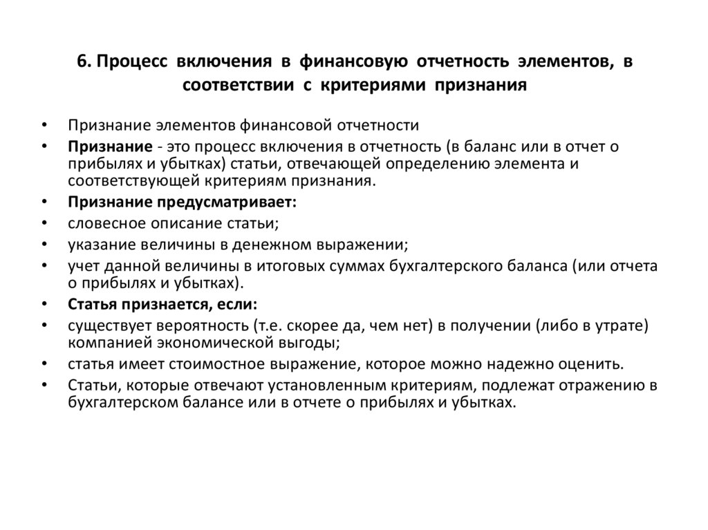 Элементы отчета. Концепции подготовки финансовой отчетности. Критерии признания элементов финансовой отчетности. Концепцию подготовки и представления финансовой отчетности. Элементы отчетности, их определения и базовые критерии признания..