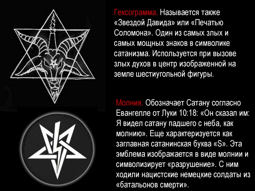Что обозначает сатана. Символ сатаны звезда пятиконечная звезда. Звезда Давида сатанизм. Символ дьявола звезда шестиконечная звезда. Звезда Давида символ сатанистов.