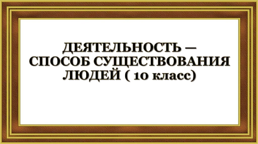 Деятельность способ существования людей