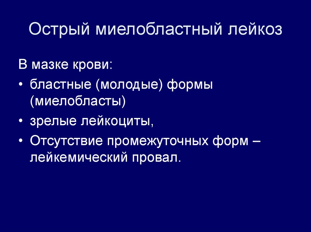 Острый миелобластный лейкоз презентация