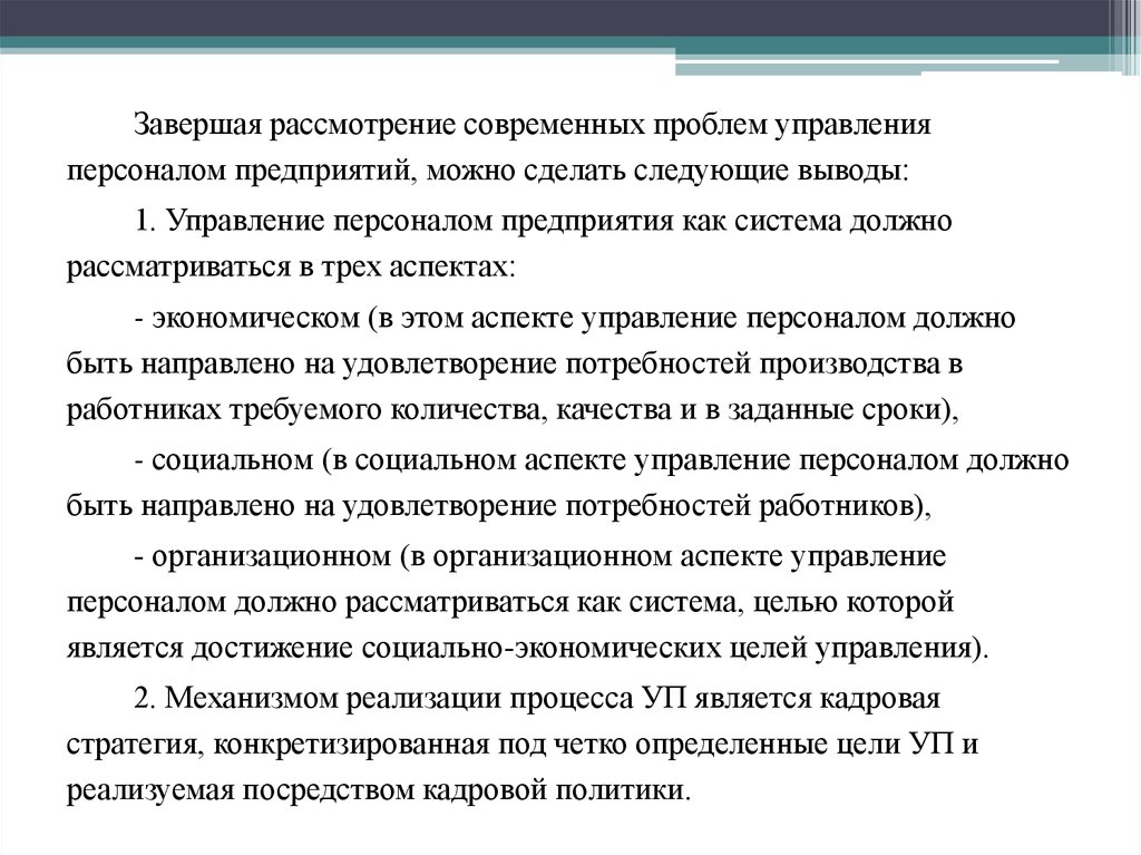 Проблемы кадров на предприятий. Современные проблемы управления персоналом.