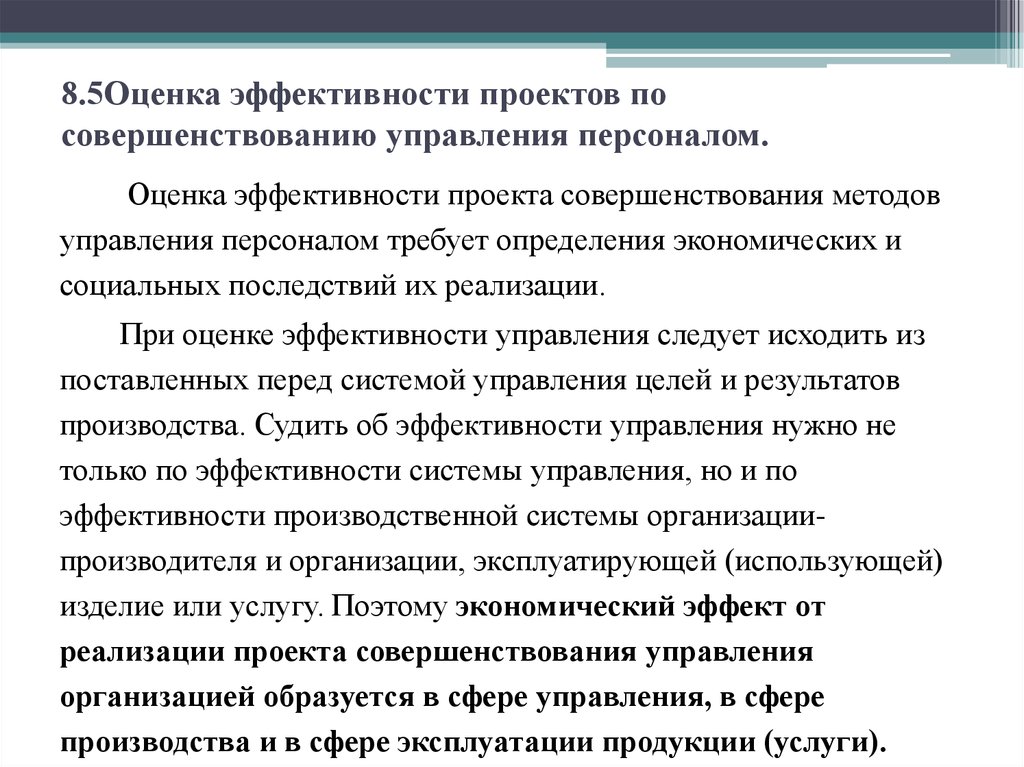 Оценка социальной эффективности проектов совершенствования системы управления персоналом