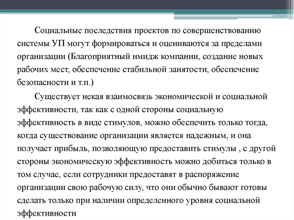 Оценка социальной эффективности проектов совершенствования системы управления персоналом