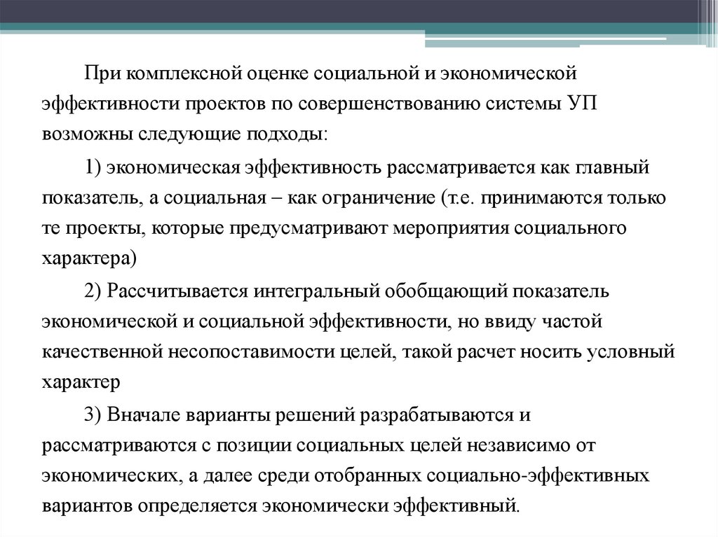 Оценка социальной эффективности. Комплексная экономическая оценка. Оценка социально-экономической эффективности проекта. Оценка социальной эффективности управления персоналом. Оценка экономической эффективности и социальной эффективности.