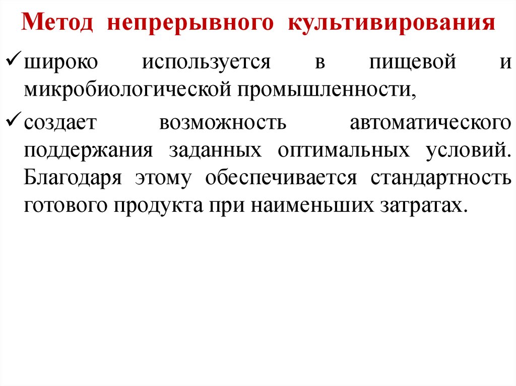 Культивирование. Метод непрерывного культивирования. Способ непрерывного культивирования бактерий. Непрерывный способ культивирования микроорганизмов. Метод непрерывного культивирования микроорганизмов.