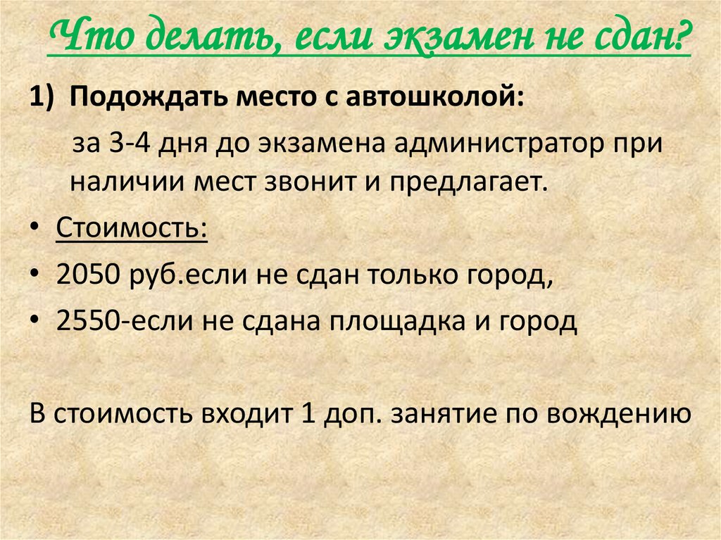 Что делать, если экзамен не сдан?
