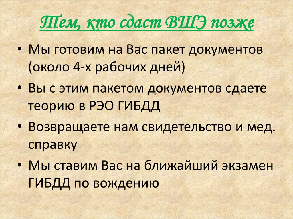 Тем, кто сдаст ВШЭ позже