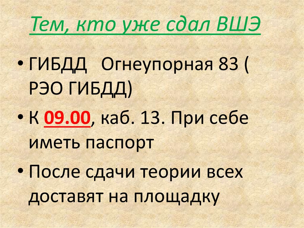 Тем, кто уже сдал ВШЭ