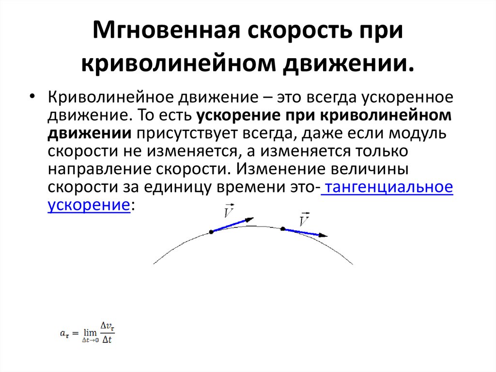 Мгновенная скорость точки. Мгновенная скорость криволинейного движения. Скорость при криволинейном движении формула. Направление вектора мгновенной скорости при криволинейном движении. Скорость и ускорение при криволинейном движении формула.