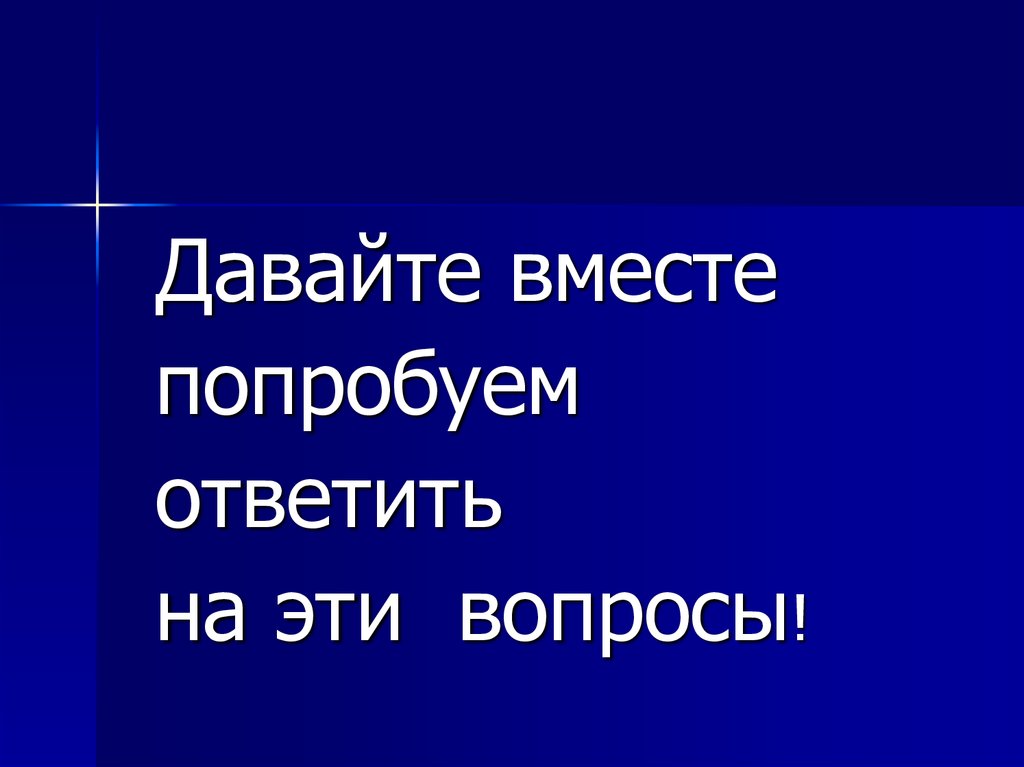 Попробуй вместе. Попробуй ответить на вопросы. Давайте вместе попробуем найти примеры. Давай попробуем вместе.