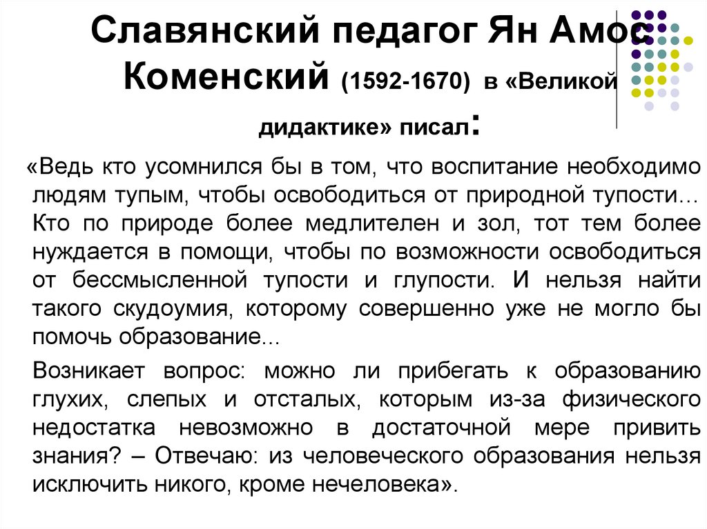 Славянский педагог Ян Амос Коменский (1592-1670) в «Великой дидактике» писал: