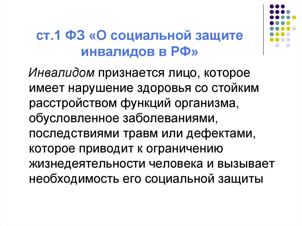 ст.1 ФЗ «О социальной защите инвалидов в РФ»