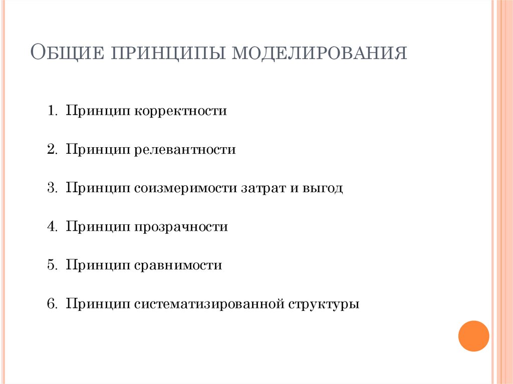 Принципы моделирования объектов. Общие принципы моделирования. Передний принцип моделирования. . Назовите принципы моделирования.. Основные понятия и принципы моделирования.