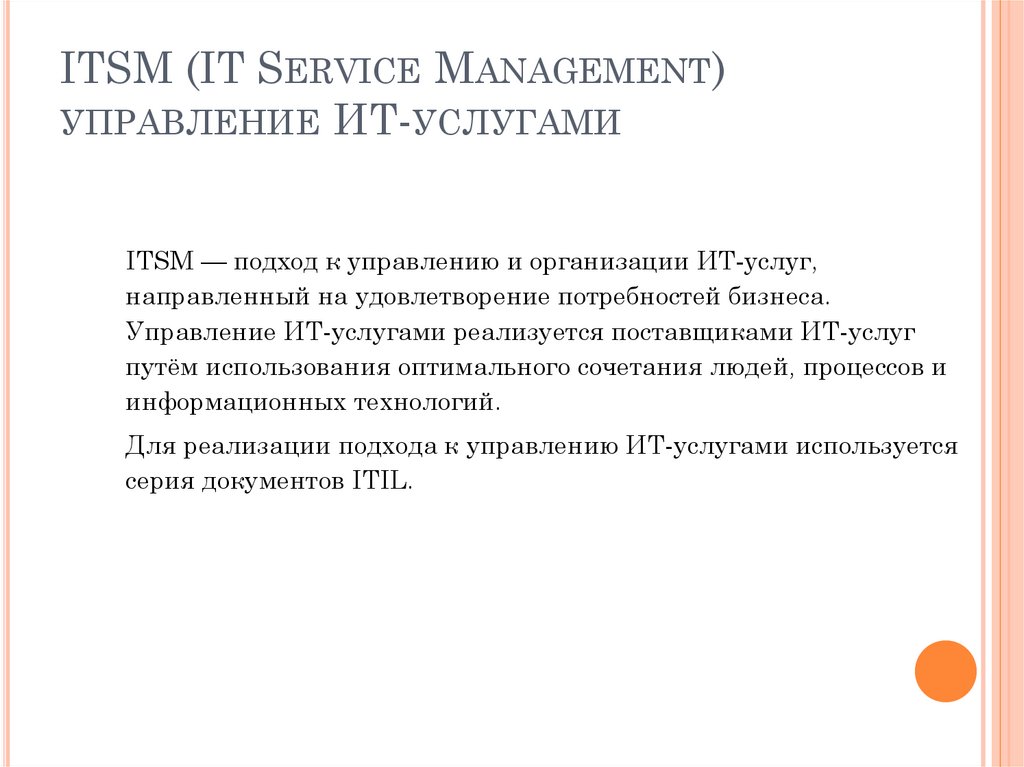 ITSM (IT Service Management) управление ИТ-услугами