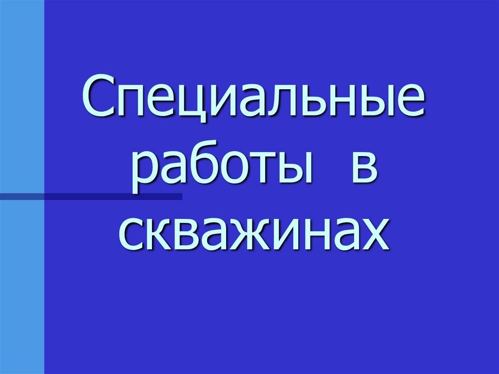 Специальные работы это. Специальные работы.