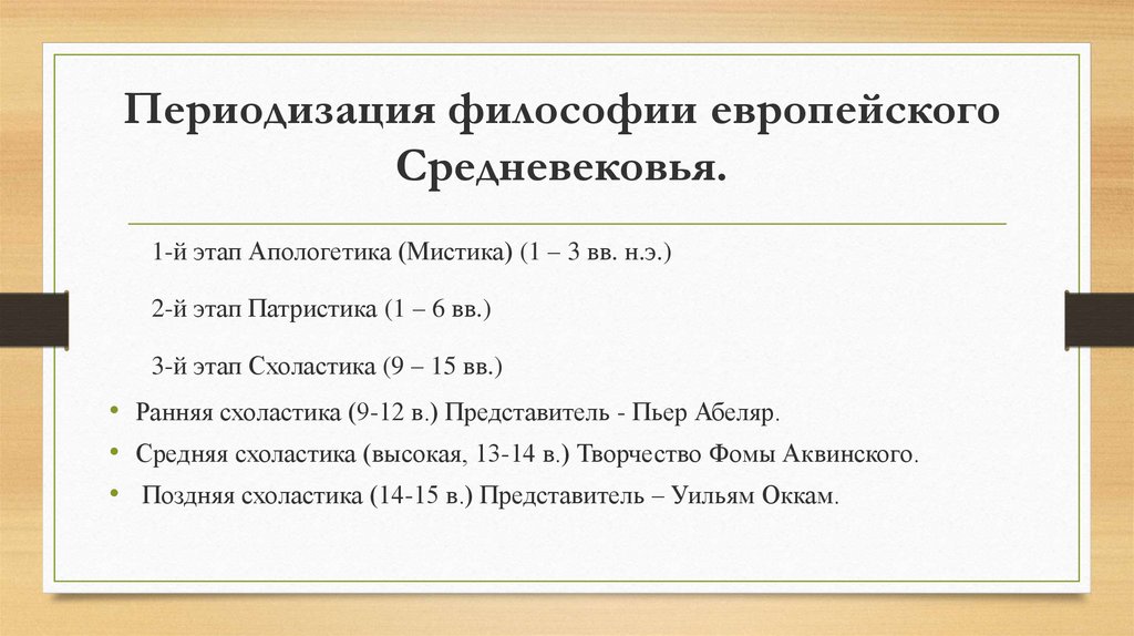 Этапы философии школы. Периодизация средневековой Европы. Периодизация истории философии.