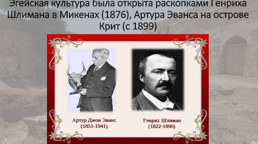 Писавшие о генрихе шлимане порой отмечали сочинение