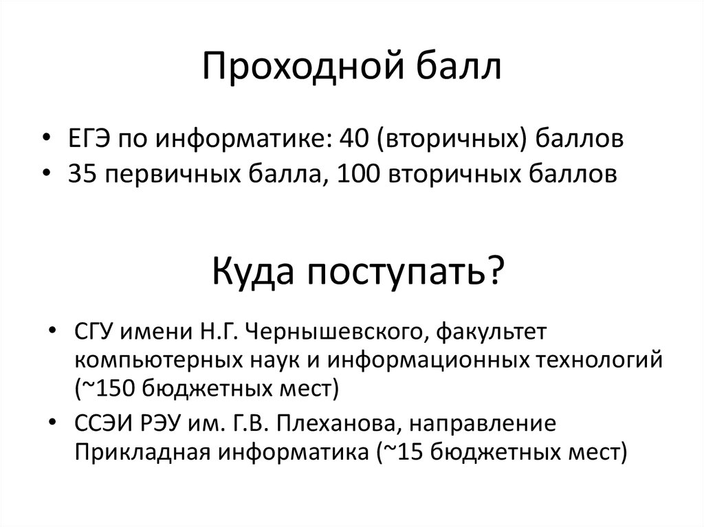 Ставропольский государственный университет баллы. Проходной балл Информатика. Проходной балл по информатике ЕГЭ.