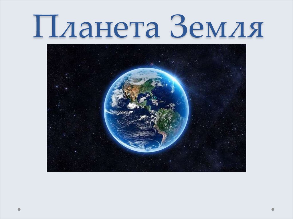 Доклад о земле. Планета земля презентация. Земля для презентации. Презентация на тему Планета земля. Презентация по планете земля.